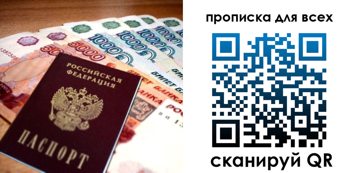купить прописку в Белогорске