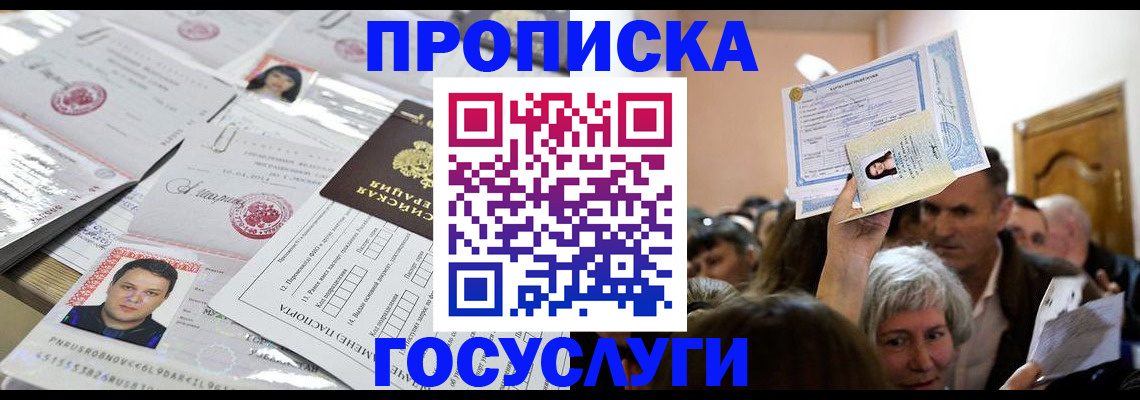 купить прописку в Белогорске